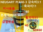 New Other Neugart / PLE60-3 Reducer, 3:1, LENGTH.106, Scratch. Fixed Price $298.00.